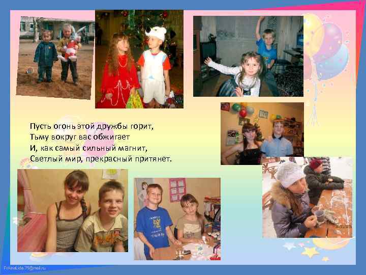 Пусть огонь этой дружбы горит, Тьму вокруг вас обжигает И, как самый сильный магнит,