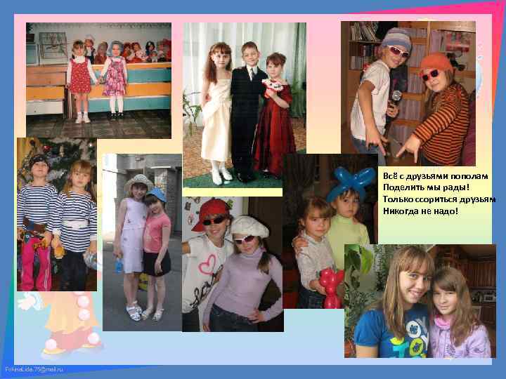 Всё с друзьями пополам Поделить мы рады! Только ссориться друзьям Никогда не надо! Fokina.