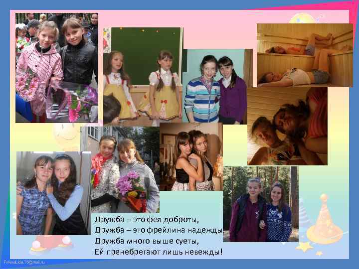 Дружба – это фея доброты, Дружба – это фрейлина надежды, Дружба много выше суеты,