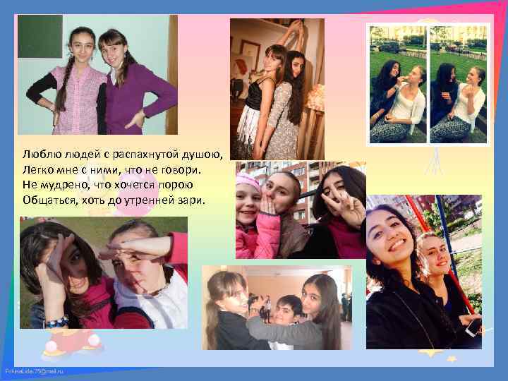 Люблю людей с распахнутой душою, Легко мне с ними, что не говори. Не мудрено,