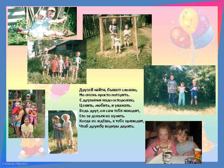 Друзей найти, бывает сложно, Но очень просто потерять. С друзьями надо осторожно, Ценить, любить,
