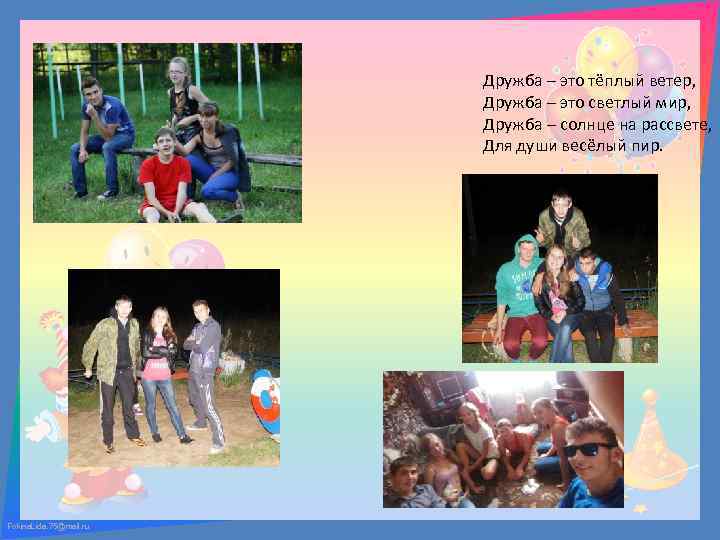 Дружба – это тёплый ветер, Дружба – это светлый мир, Дружба – солнце на