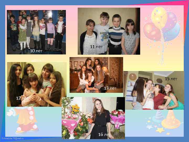 10 лет 11 лет 15 лет 13 лет 12 лет Fokina. Lida. 75@mail. ru