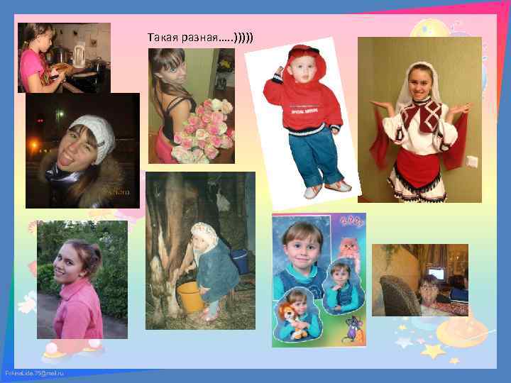 Такая разная…. . ))))) Fokina. Lida. 75@mail. ru 