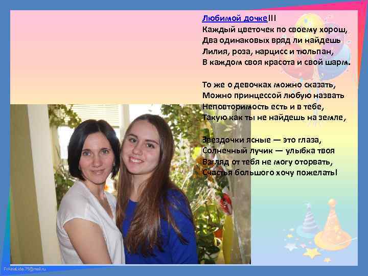 Любимой дочке!!! Каждый цветочек по своему хорош, Два одинаковых вряд ли найдешь Лилия, роза,