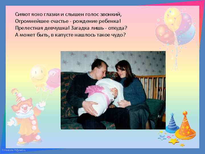 Сияют ясно глазки и слышен голос звонкий, Огромнейшее счастье - рождение ребенка! Прелестная девчушка!