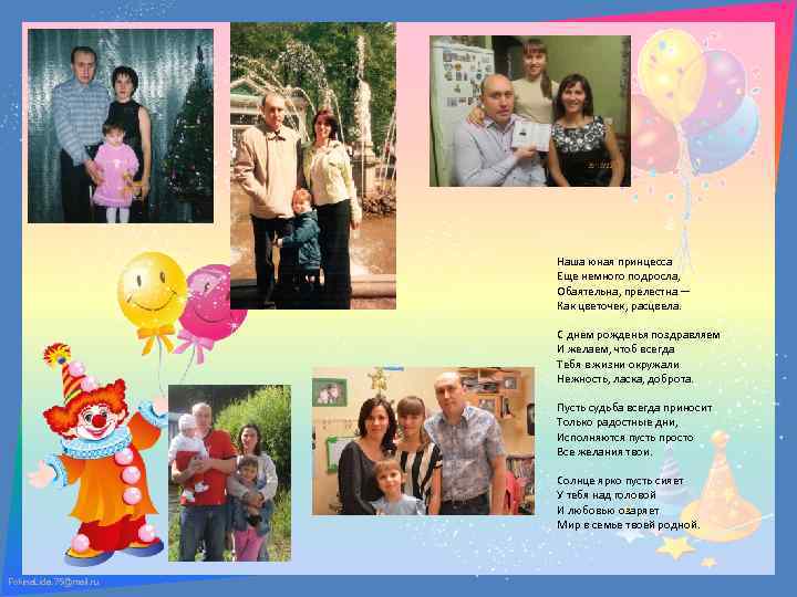 Наша юная принцесса Еще немного подросла, Обаятельна, прелестна — Как цветочек, расцвела. С днем
