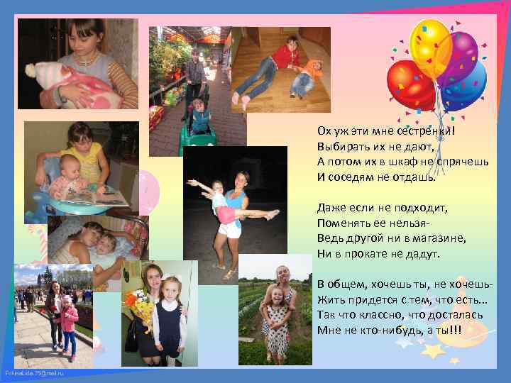 Ох уж эти мне сестренки! Выбирать их не дают, А потом их в шкаф