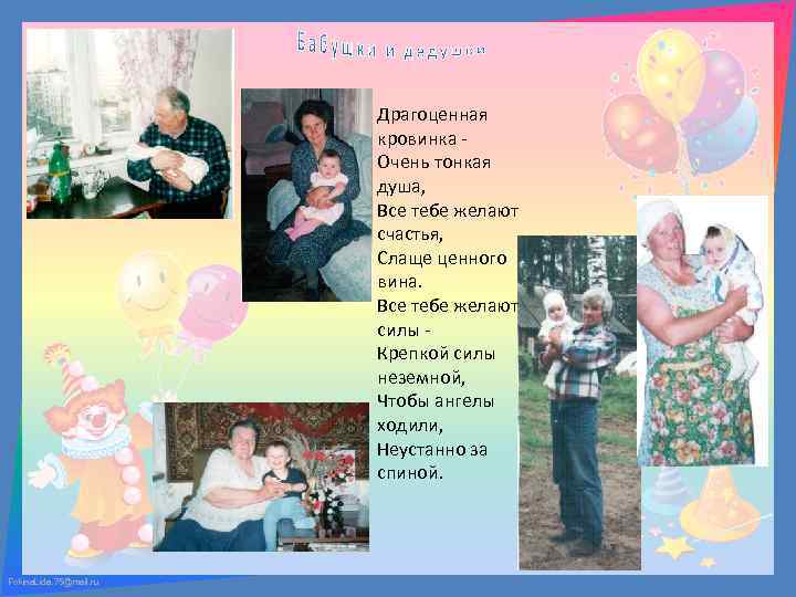 Драгоценная кровинка Очень тонкая душа, Все тебе желают счастья, Слаще ценного вина. Все тебе