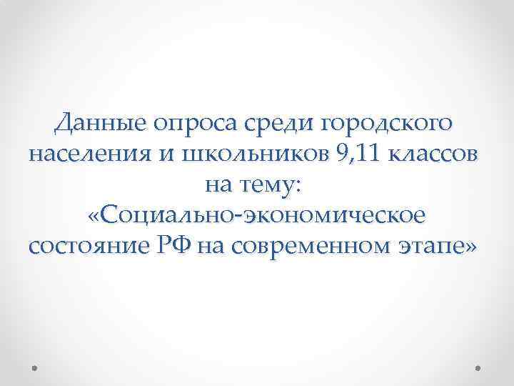 Данные опроса среди городского населения и школьников 9, 11 классов на тему: «Социально-экономическое состояние