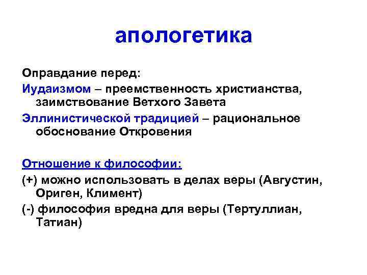 Апологетика это. Апологетика. Апологетика в философии это. Апологетика представители. Апологетика в философии кратко.