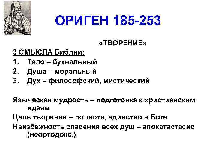 ОРИГЕН 185 -253 «ТВОРЕНИЕ» 3 СМЫСЛА Библии: 1. Тело – буквальный 2. Душа –