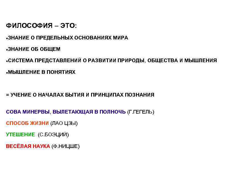 ФИЛОСОФИЯ – ЭТО: ЗНАНИЕ О ПРЕДЕЛЬНЫХ ОСНОВАНИЯХ МИРА ЗНАНИЕ ОБ ОБЩЕМ СИСТЕМА ПРЕДСТАВЛЕНИЙ О