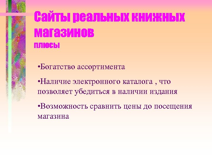 Сайты реальных книжных магазинов плюсы • Богатство ассортимента • Наличие электронного каталога , что