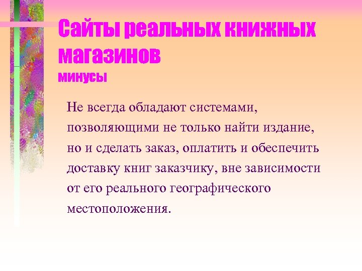 Сайты реальных книжных магазинов минусы Не всегда обладают системами, позволяющими не только найти издание,