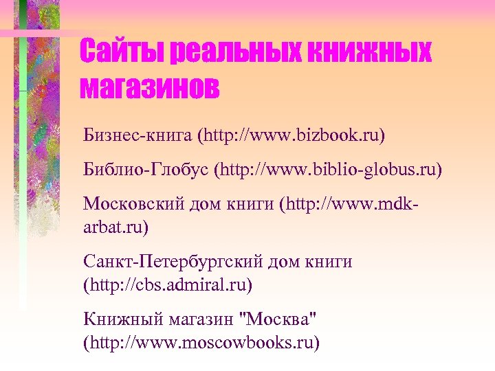 Сайты реальных книжных магазинов Бизнес-книга (http: //www. bizbook. ru) Библио-Глобус (http: //www. biblio-globus. ru)