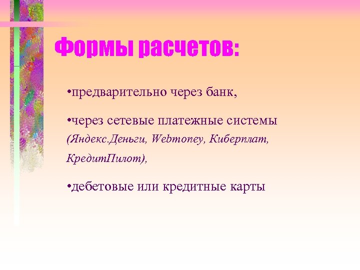 Формы расчетов: • предварительно через банк, • через сетевые платежные системы (Яндекс. Деньги, Webmoney,