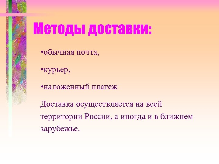 Методы доставки: • обычная почта, • курьер, • наложенный платеж Доставка осуществляется на всей