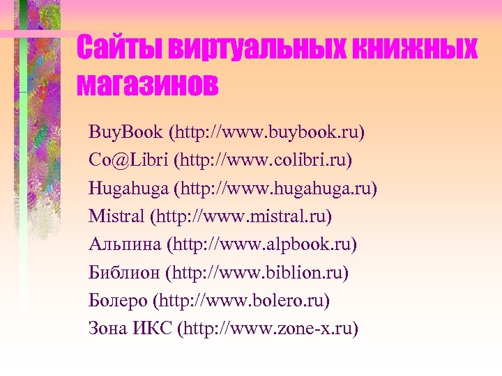 Сайты виртуальных книжных магазинов Buy. Book (http: //www. buybook. ru) Co@Libri (http: //www. colibri.