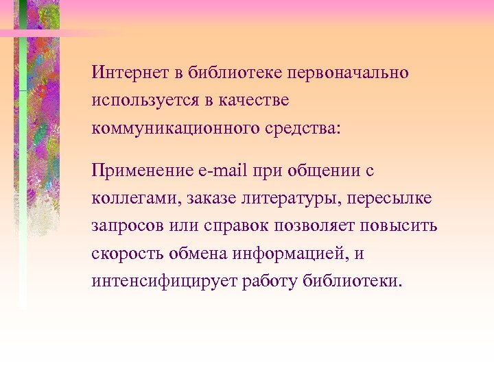 Интернет в библиотеке первоначально используется в качестве коммуникационного средства: Применение e-mail при общении с