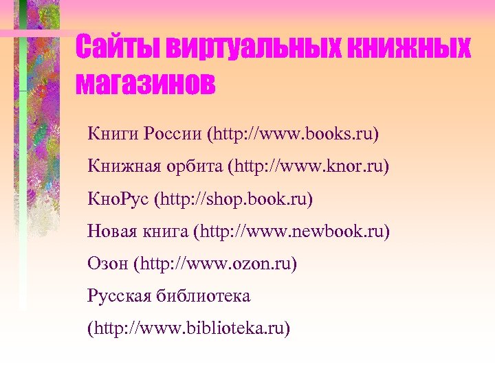 Сайты виртуальных книжных магазинов Книги России (http: //www. books. ru) Книжная орбита (http: //www.