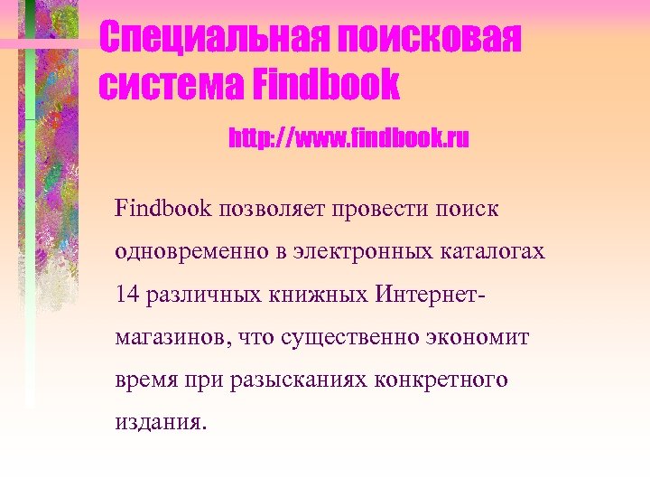 Специальная поисковая система Findbook http: //www. findbook. ru Findbook позволяет провести поиск одновременно в