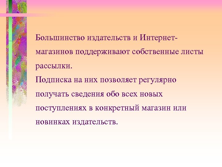 Большинство издательств и Интернетмагазинов поддерживают собственные листы рассылки. Подписка на них позволяет регулярно получать