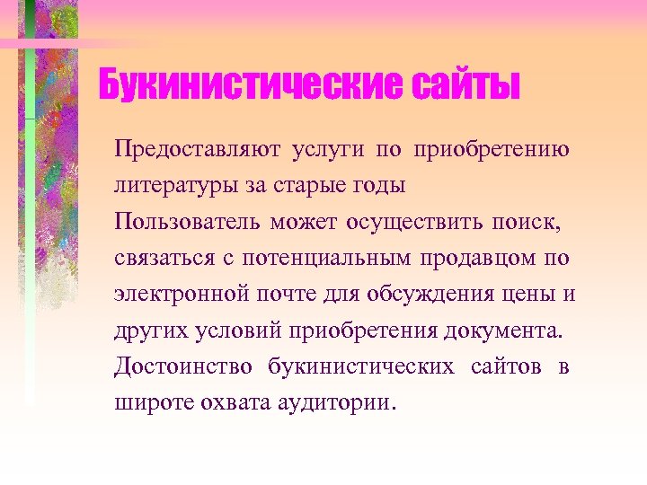 Букинистические сайты Предоставляют услуги по приобретению литературы за старые годы Пользователь может осуществить поиск,