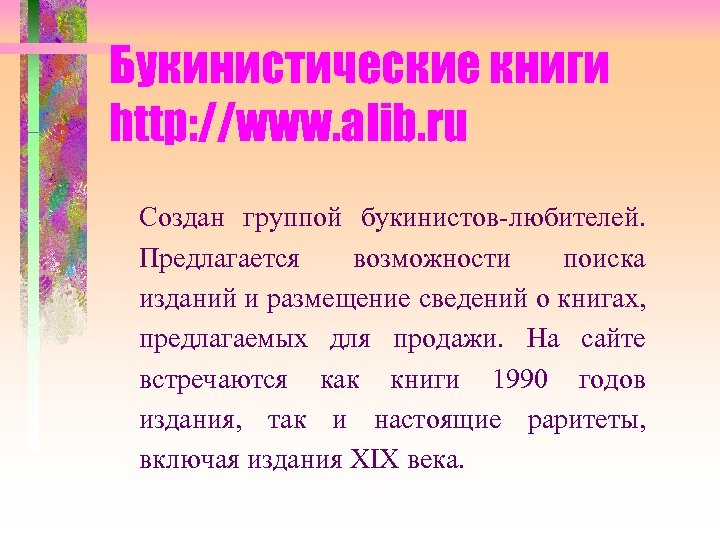 Букинистические книги http: //www. alib. ru Создан группой букинистов-любителей. Предлагается возможности поиска изданий и