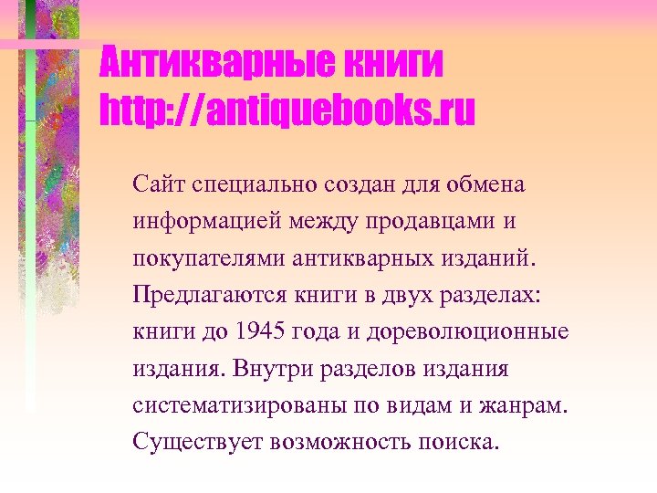 Антикварные книги http: //antiquebooks. ru Сайт специально создан для обмена информацией между продавцами и