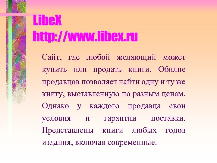 Libe. X http: //www. libex. ru Сайт, где любой желающий может купить или продать