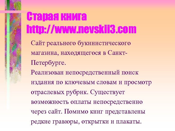 Старая книга http: //www. nevskii 3. com Сайт реального букинистического магазина, находящегося в Санкт.