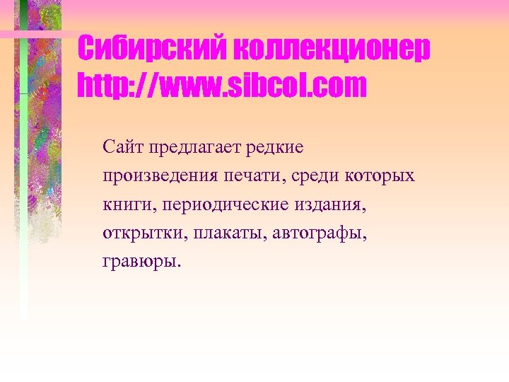 Сибирский коллекционер http: //www. sibcol. com Сайт предлагает редкие произведения печати, среди которых книги,