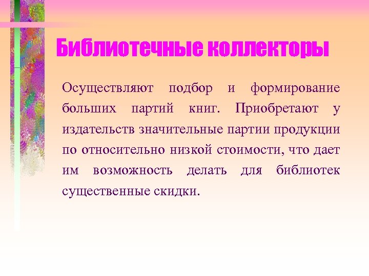 Библиотечные коллекторы Осуществляют подбор и формирование больших партий книг. Приобретают у издательств значительные партии