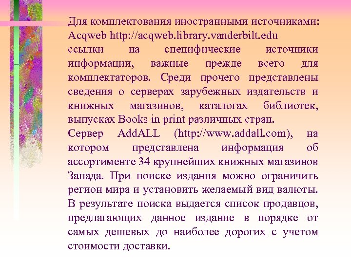 Для комплектования иностранными источниками: Acqweb http: //acqweb. library. vanderbilt. edu ссылки на специфические источники