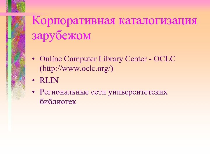 Корпоративная каталогизация зарубежом • Online Computer Library Center - OCLC (http: //www. oclc. org/)