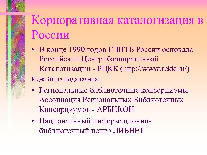 Корпоративная каталогизация в России • В конце 1990 годов ГПНТБ России основала Российский Центр