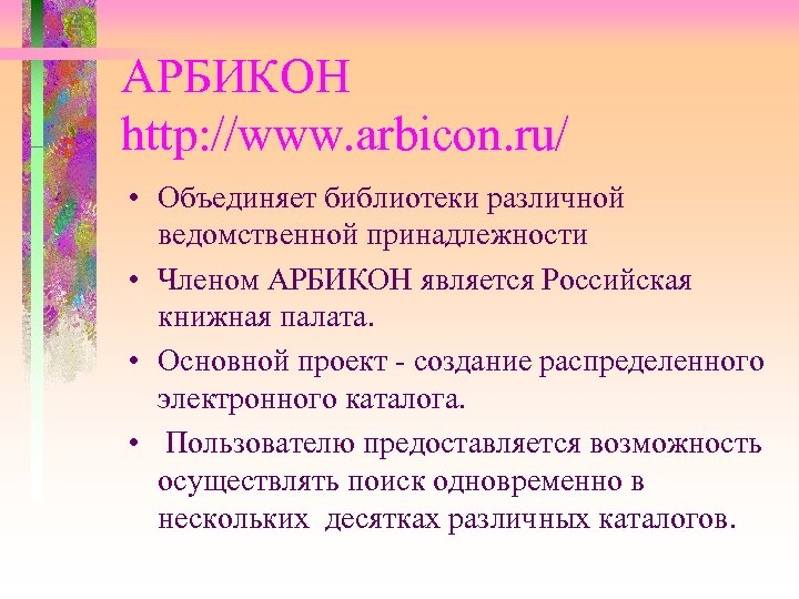 АРБИКОН http: //www. arbicon. ru/ • Объединяет библиотеки различной ведомственной принадлежности • Членом АРБИКОН