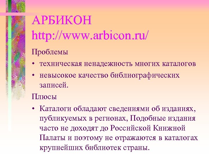 АРБИКОН http: //www. arbicon. ru/ Проблемы • техническая ненадежность многих каталогов • невысокое качество