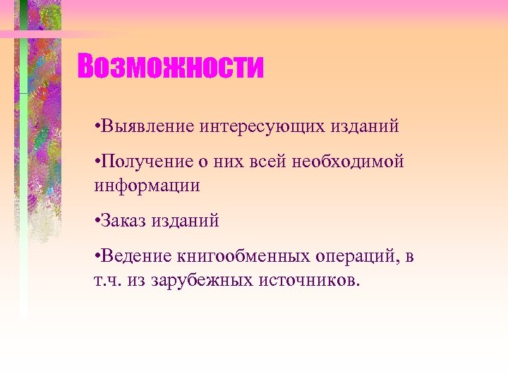 Возможности • Выявление интересующих изданий • Получение о них всей необходимой информации • Заказ