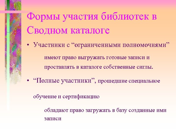 Формы участия библиотек в Сводном каталоге • Участники с “ограниченными полномочиями” имеют право выгружать