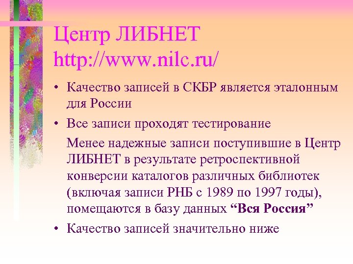 Центр ЛИБНЕТ http: //www. nilc. ru/ • Качество записей в СКБР является эталонным для