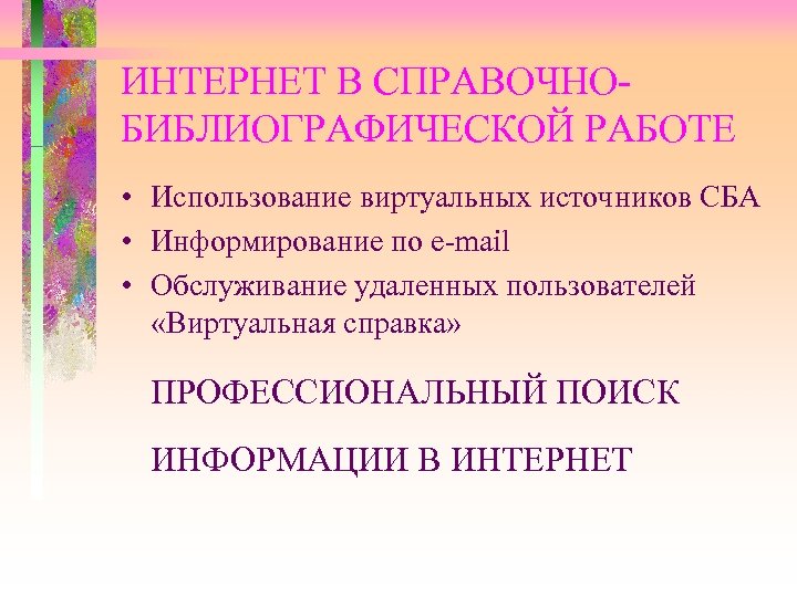 ИНТЕРНЕТ В СПРАВОЧНОБИБЛИОГРАФИЧЕСКОЙ РАБОТЕ • Использование виртуальных источников СБА • Информирование по e-mail •