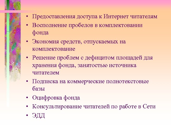  • Предоставления доступа к Интернет читателям • Восполнение пробелов в комплектовании фонда •