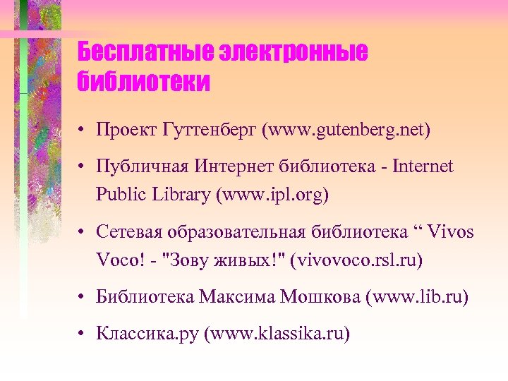 Бесплатные электронные библиотеки • Проект Гуттенберг (www. gutenberg. net) • Публичная Интернет библиотека -