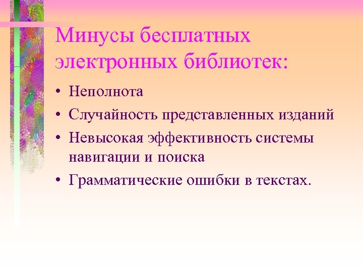 Минусы бесплатных электронных библиотек: • Неполнота • Случайность представленных изданий • Невысокая эффективность системы