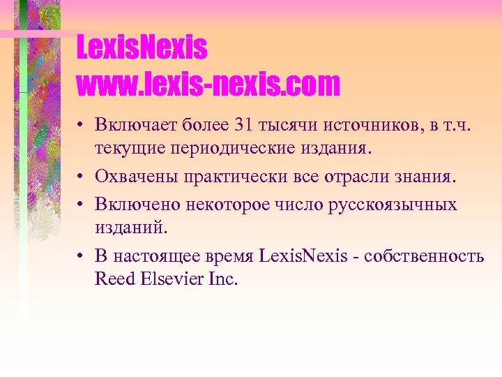 Lexis. Nexis www. lexis-nexis. com • Включает более 31 тысячи источников, в т. ч.