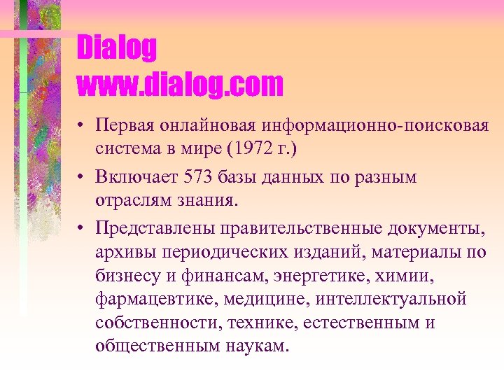 Dialog www. dialog. com • Первая онлайновая информационно-поисковая система в мире (1972 г. )