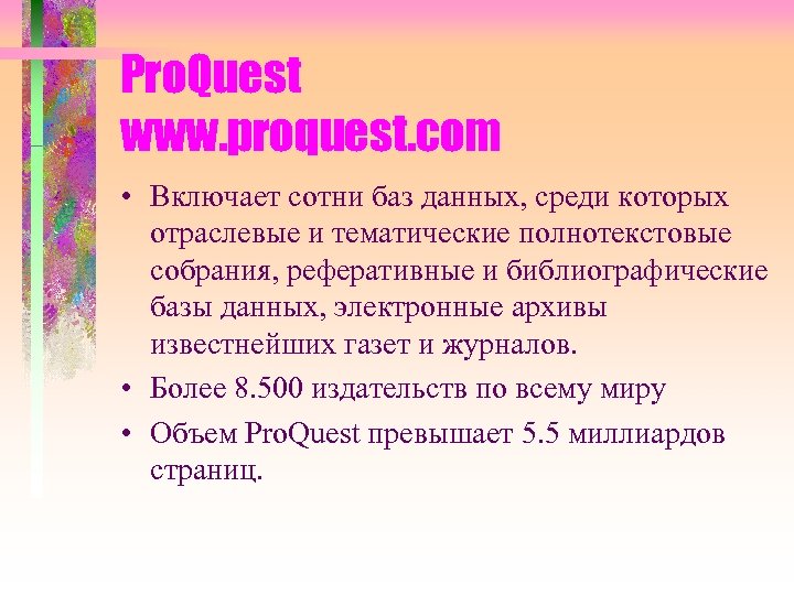 Pro. Quest www. proquest. com • Включает сотни баз данных, среди которых отраслевые и