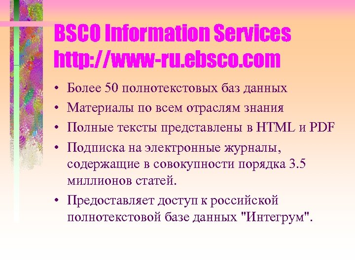 BSCO Information Services http: //www-ru. ebsco. com • • Более 50 полнотекстовых баз данных